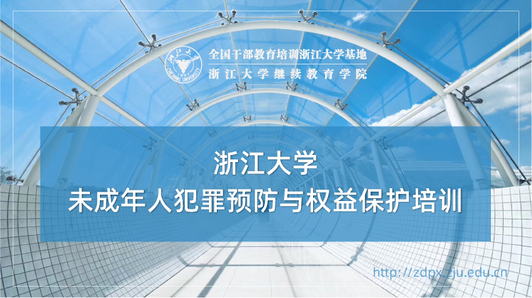 未成年人犯罪预防与权益保护专题培训班